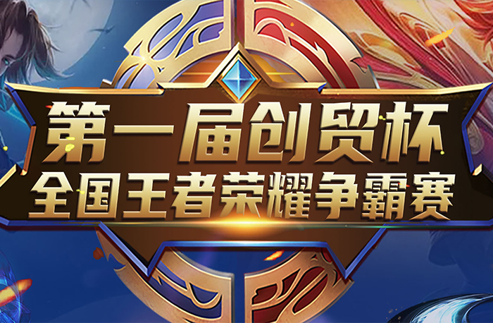 榮耀之戰(zhàn)，“創(chuàng)貿(mào)杯”**電競來襲！