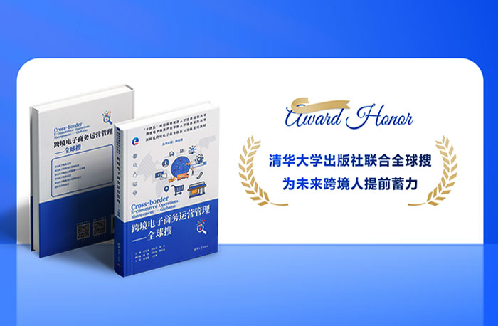 跨境電子商務運營管理-全球搜叢書正式出版發(fā)行！