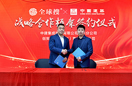 奮楫篤行 | 中建集成與全球搜正式達成戰(zhàn)略合作